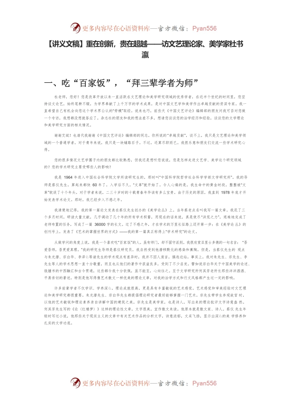 【讲义文稿】重在创新，贵在超越——访文艺理论家、美学家杜书瀛.docx_第1页