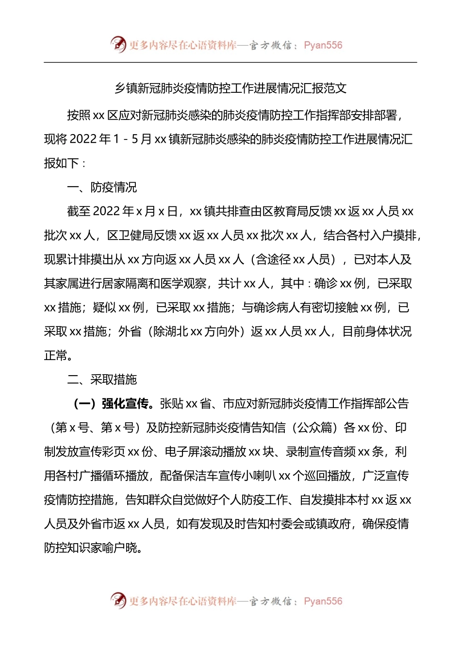 乡镇疫情防控工作进展情况汇报范文工作汇报总结报告.docx_第1页