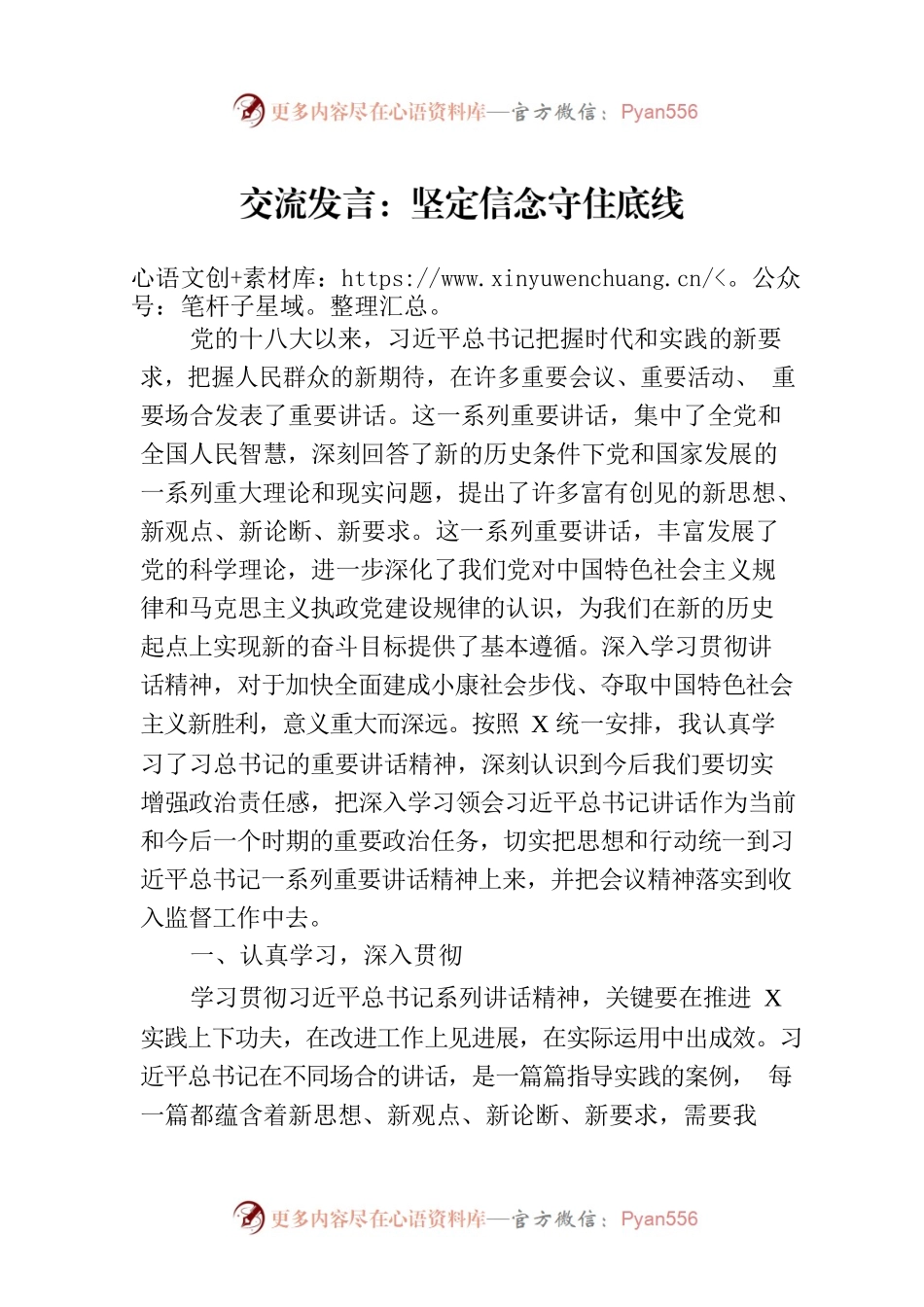 交流发言：坚定信念守住底线.docx_第1页