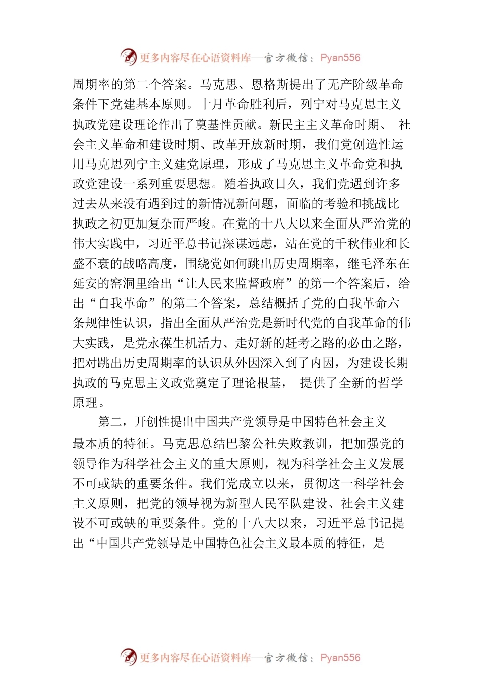 习近平总书记对马克思主义建党学说的原创性贡献.docx_第2页