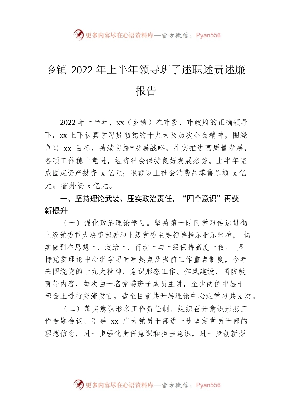 乡镇2022年上半年领导班子述职述责述廉报告.docx_第1页