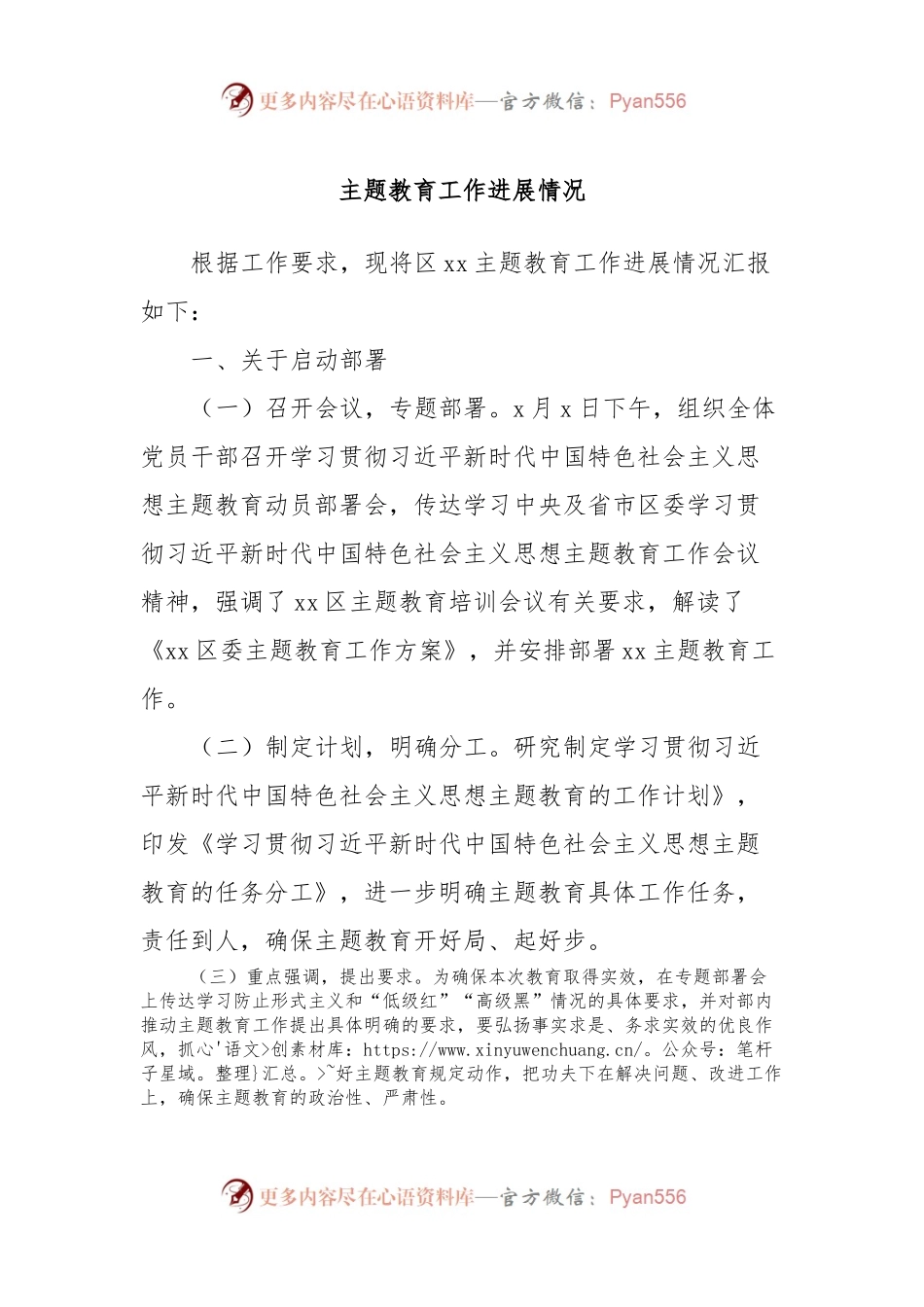 主题教育工作进展情况.docx_第1页