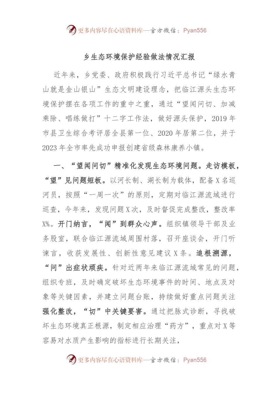 乡生态环境保护经验做法情况汇报.docx_第1页
