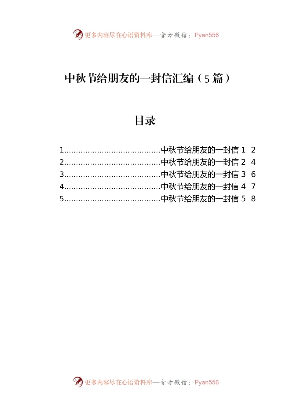 中秋节给朋友的一封信汇编（5篇）.docx_第1页