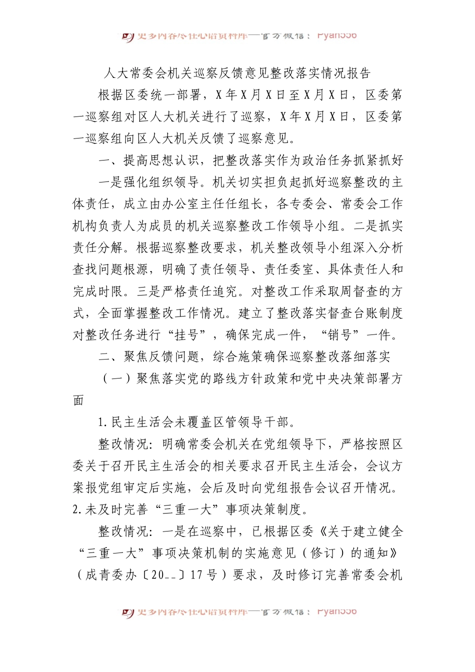 人大常委会机关巡察反馈意见整改落实情况报告.docx_第1页