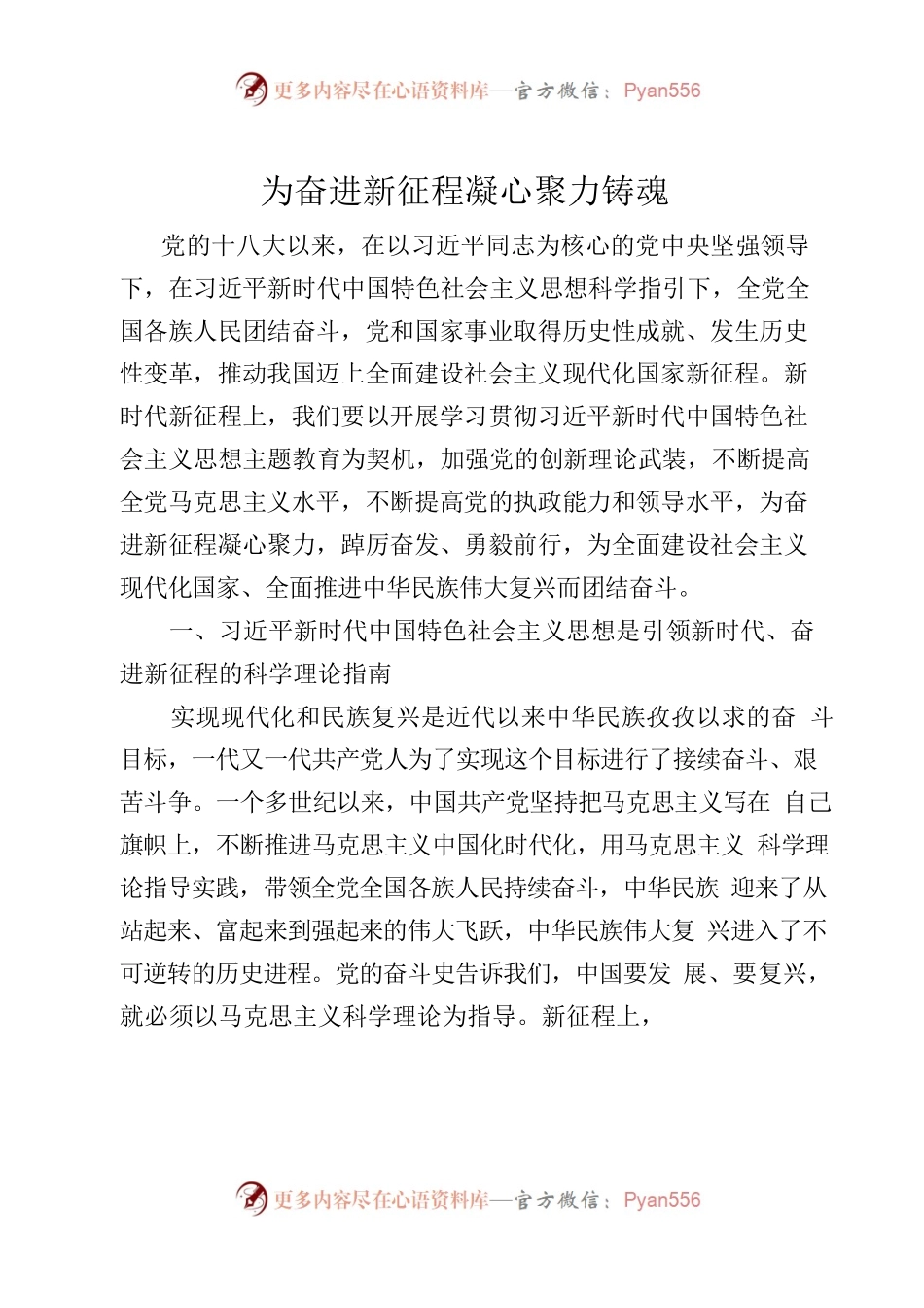 为奋进新征程凝心聚力铸魂.docx_第1页