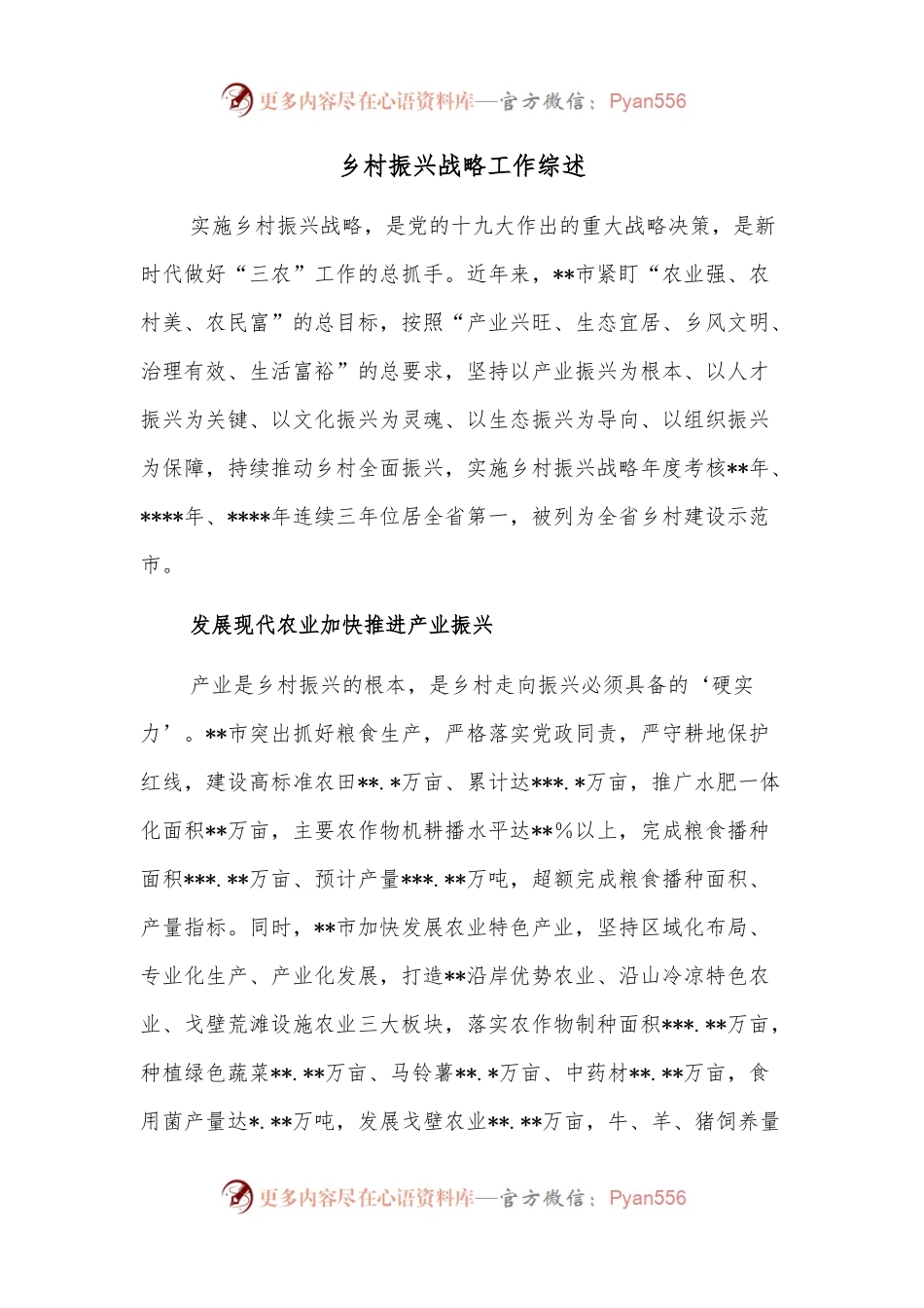 乡村振兴战略工作综述.docx_第1页