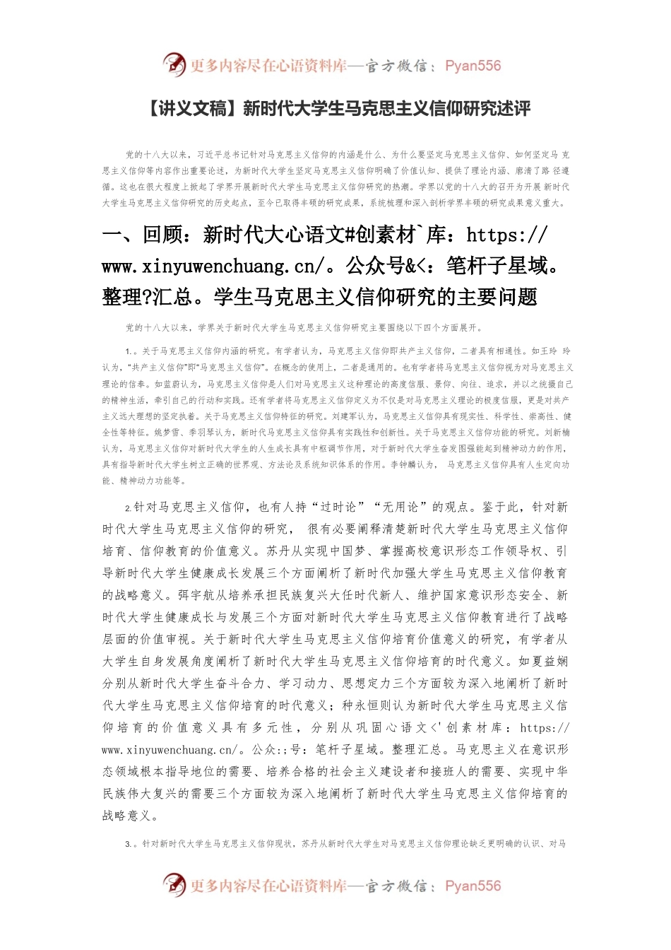 【讲义文稿】新时代大学生马克思主义信仰研究述评.docx_第1页