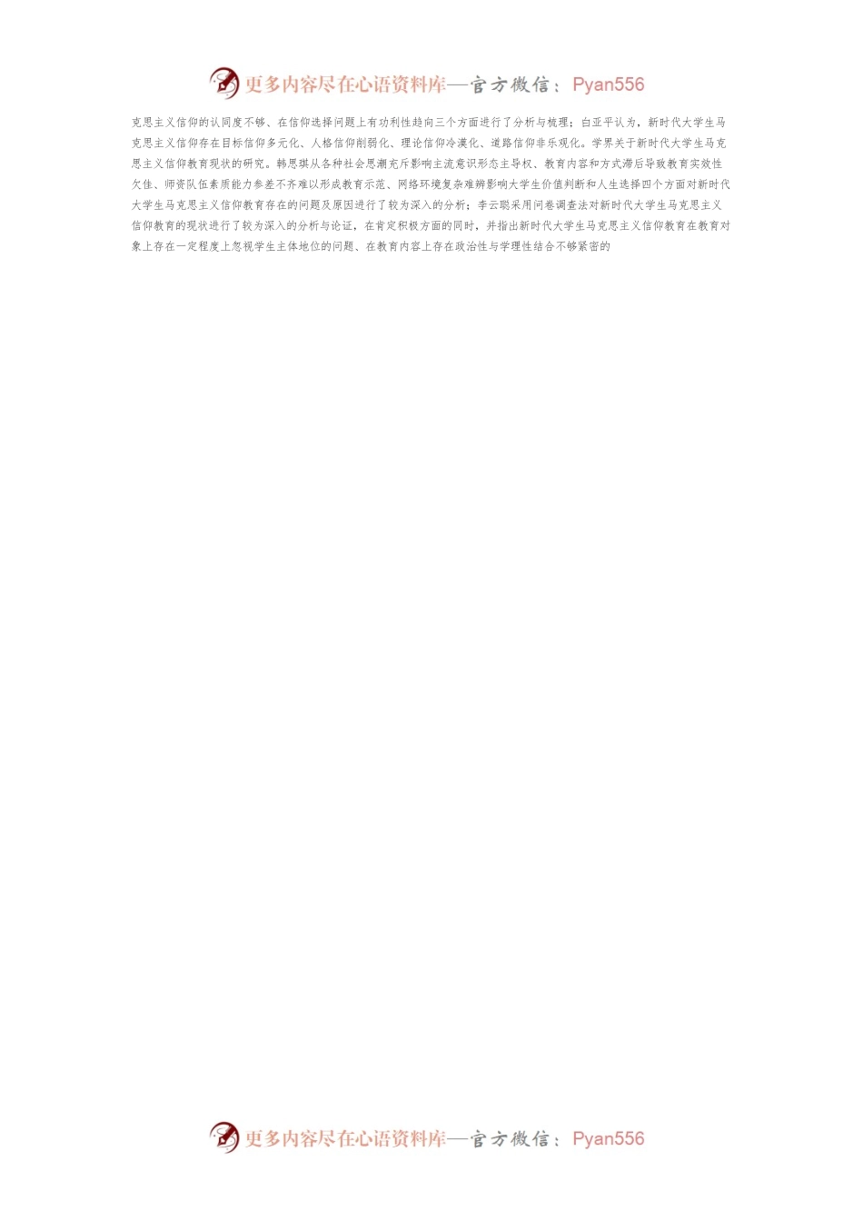 【讲义文稿】新时代大学生马克思主义信仰研究述评.docx_第2页