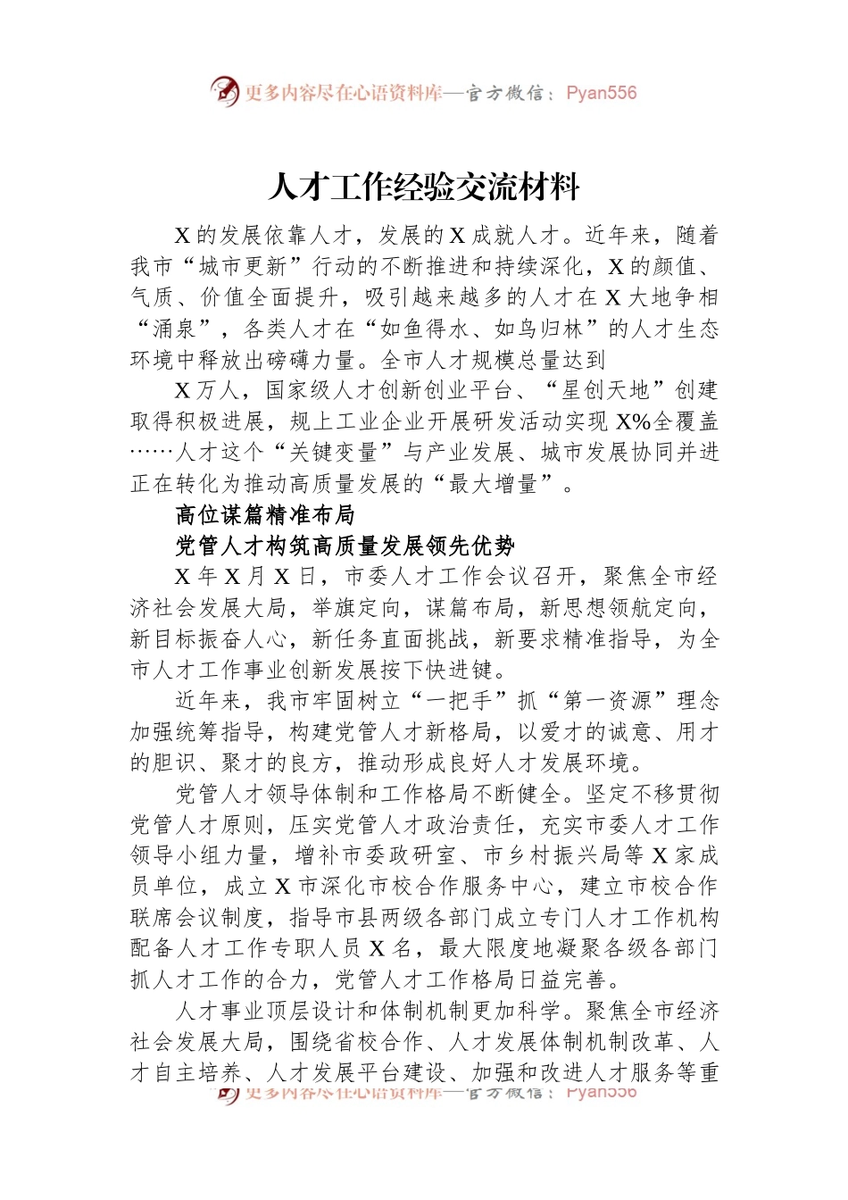 人才工作经验交流材料（三）.docx_第1页
