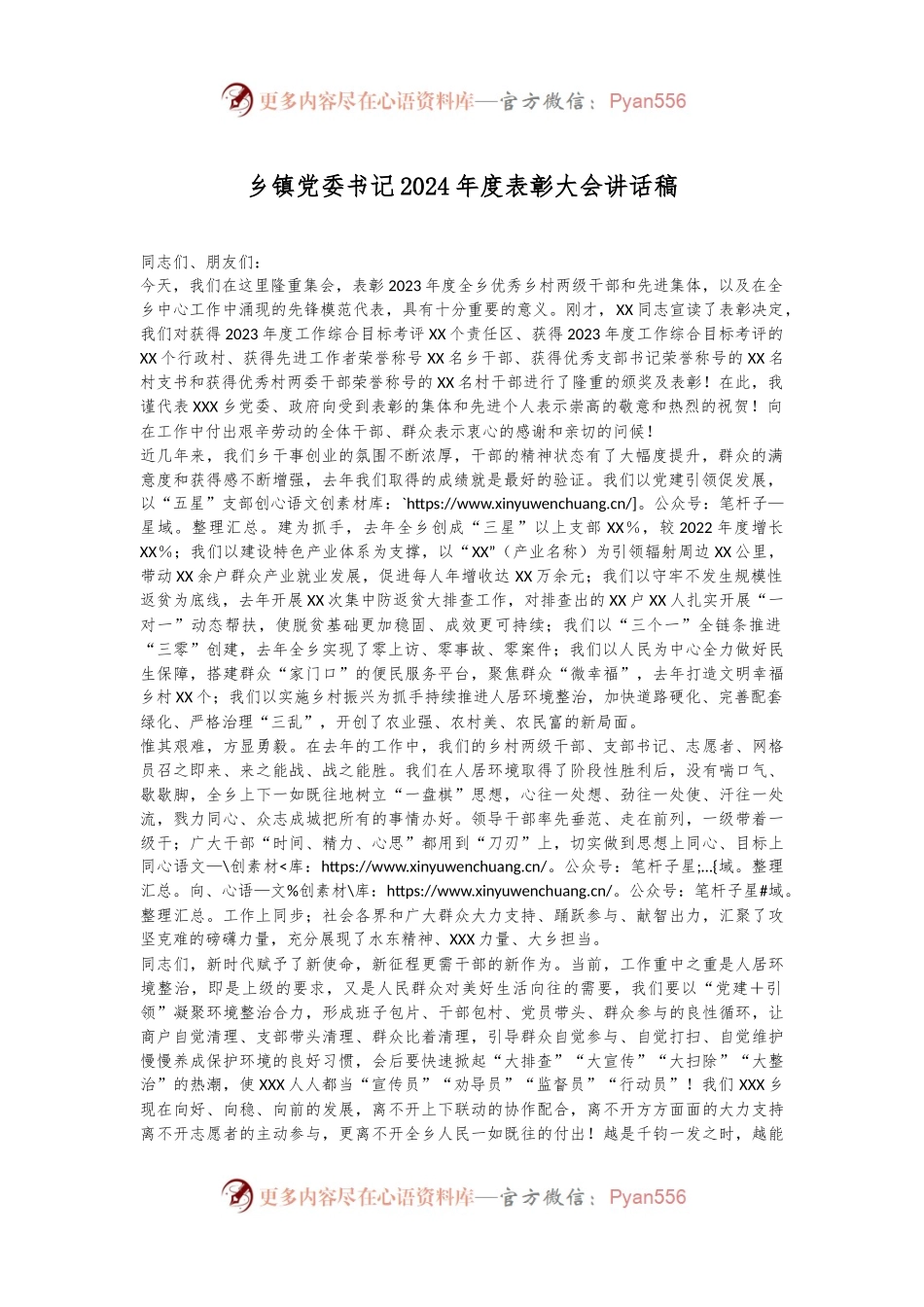 乡镇党委书记2024年度表彰大会讲话稿.docx_第1页