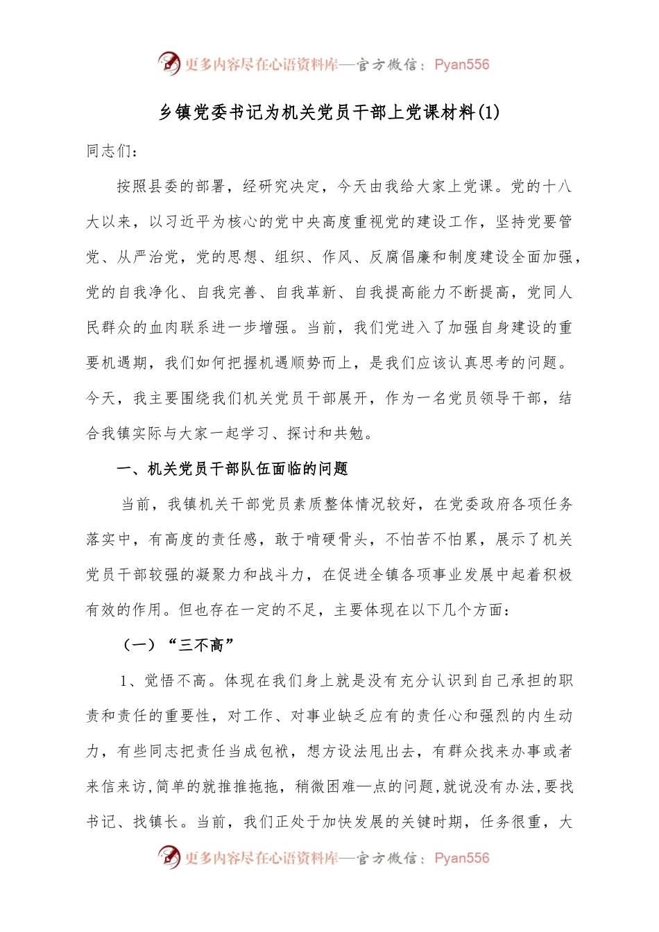 乡镇党委书记为机关党员干部上党课材料(1).docx_第1页
