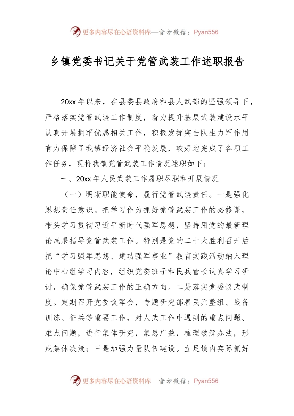 乡镇党委书记关于党管武装工作述职报告.docx_第1页
