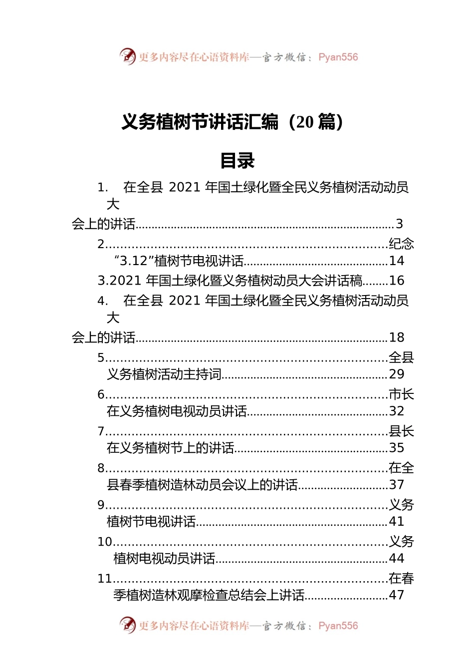 义务植树节讲话汇编（20篇）.docx_第1页