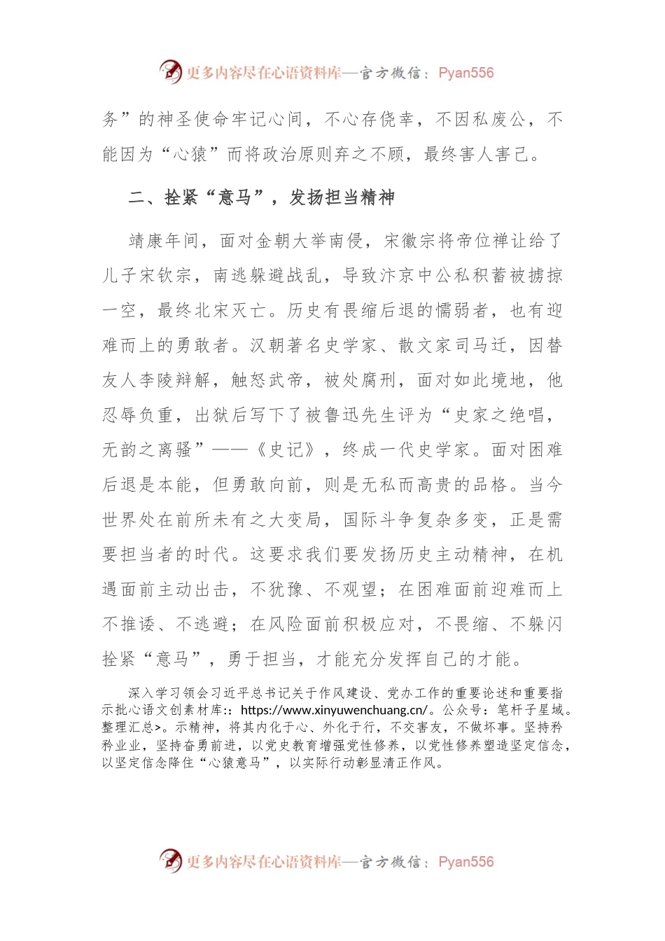 交流发言：守“心猿意马” 持清正作风.docx_第2页