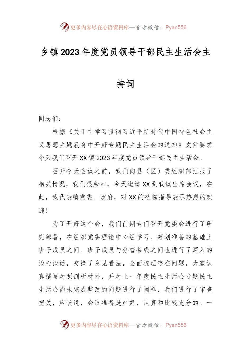乡镇2023年度党员领导干部民主生活会主持词.docx_第1页