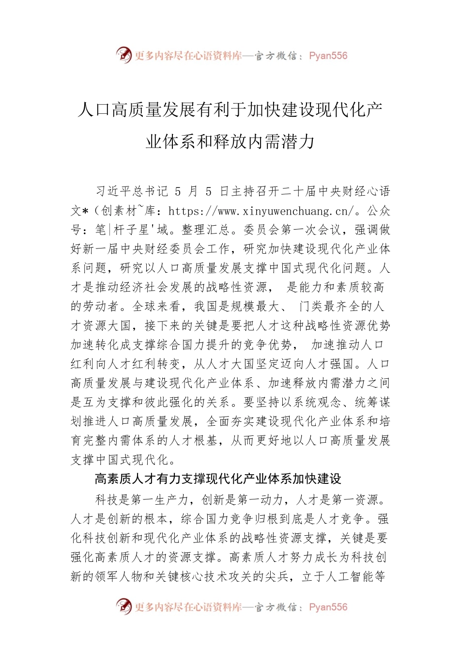人口高质量发展有利于加快建设现代化产业体系和释放内需潜力.docx_第1页