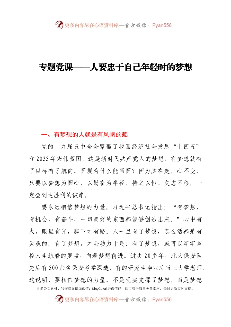 专题党课-人要忠于自己年轻时的梦想.docx_第1页