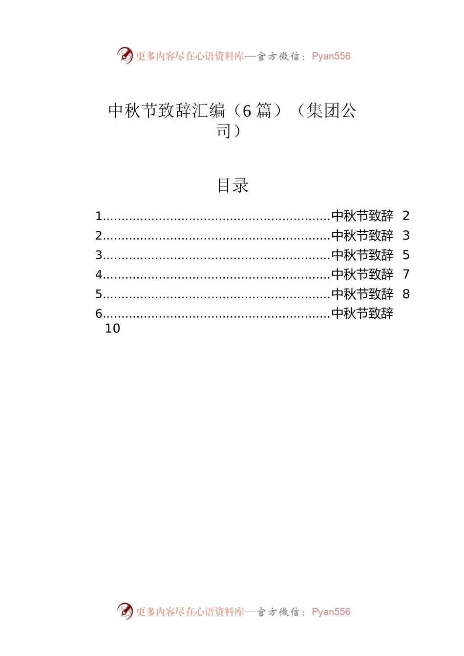 中秋节致辞汇编（6篇）（集团公司）.docx_第1页