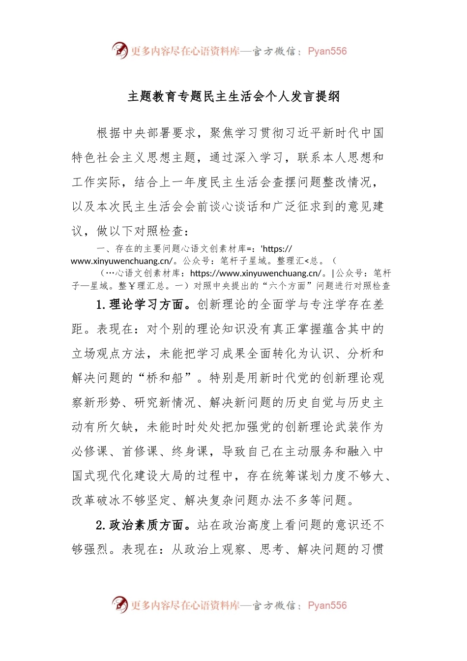 主题教育专题民主生活会个人发言稿提纲 (3).docx_第1页