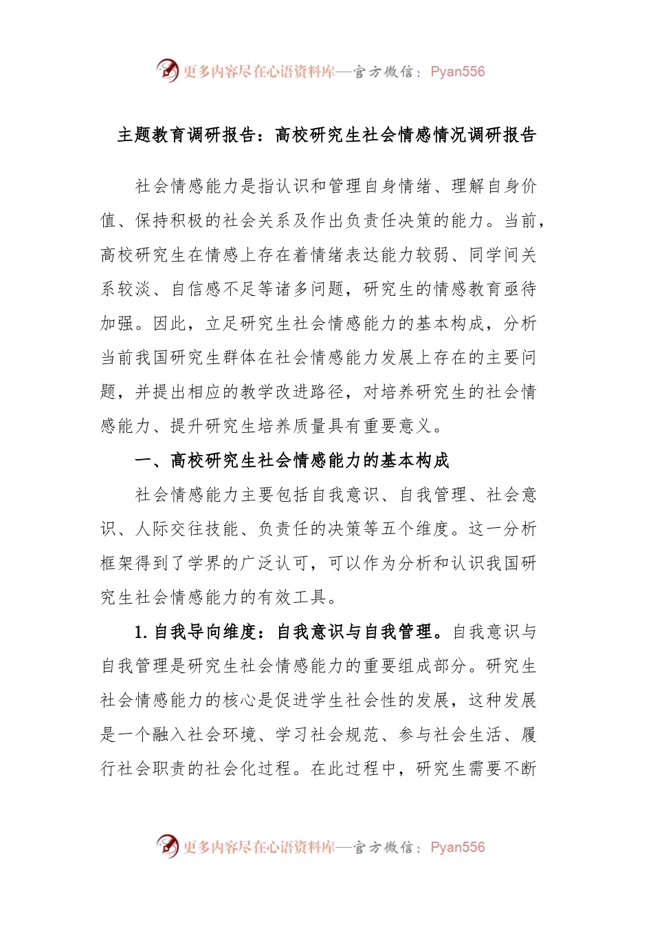 主题教育调研报告：高校研究生社会情感情况调研报告.docx_第1页