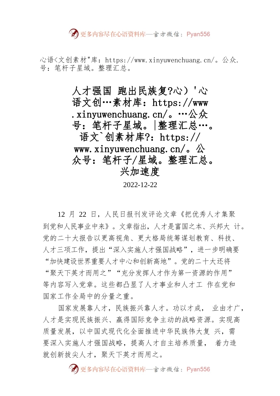 人才强国 跑出民族复兴加速度.docx_第1页