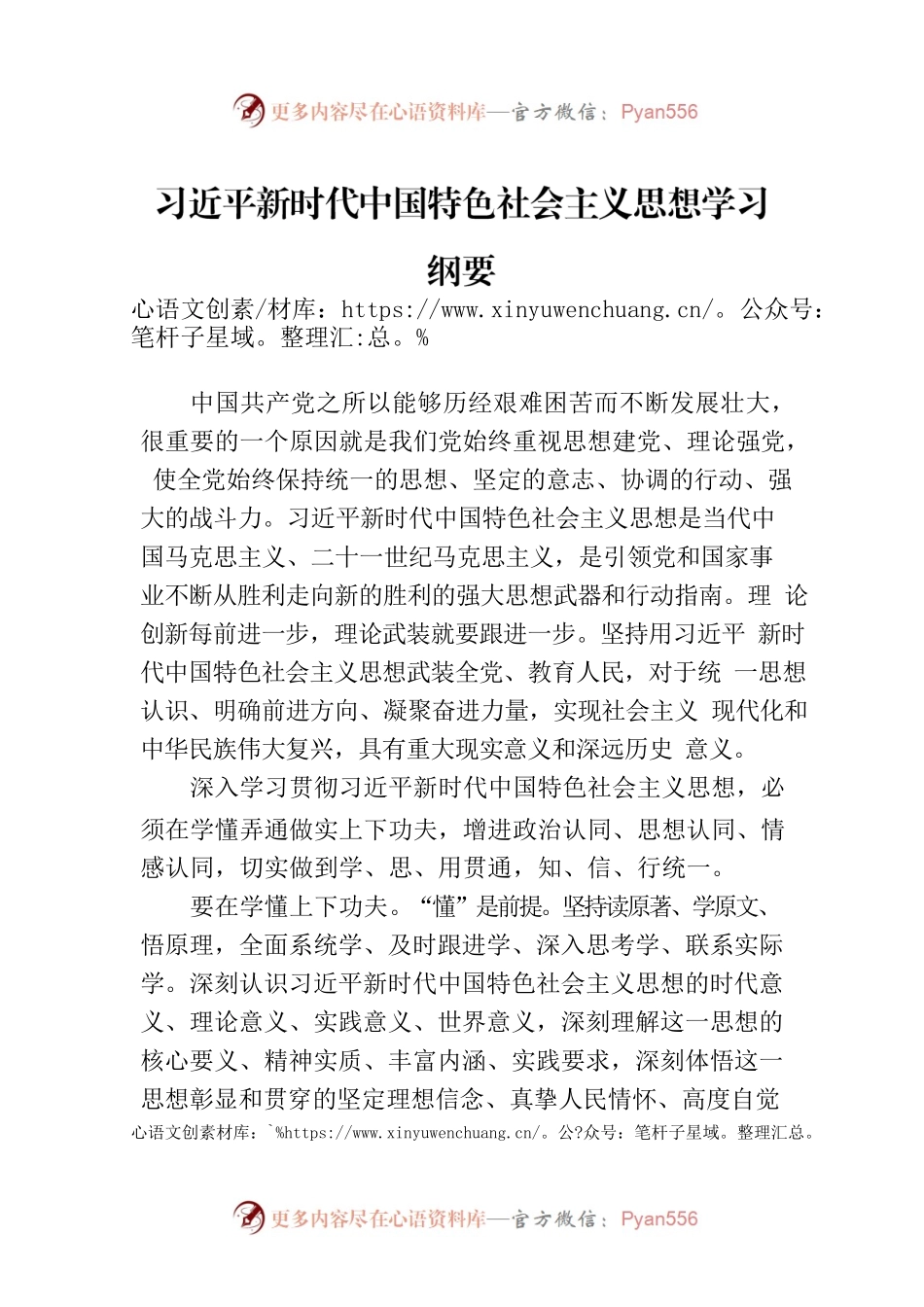 习近平新时代中国特色社会主义思想学习纲要.docx_第1页