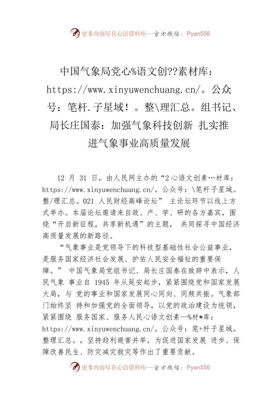 中国气象局党组书记、局长庄国泰：加强气象科技创新 扎实推进气象事业高质量发展.docx_第1页