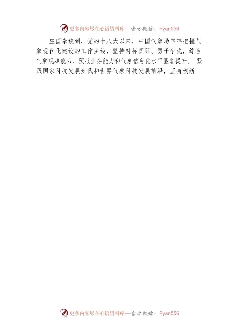 中国气象局党组书记、局长庄国泰：加强气象科技创新 扎实推进气象事业高质量发展.docx_第2页