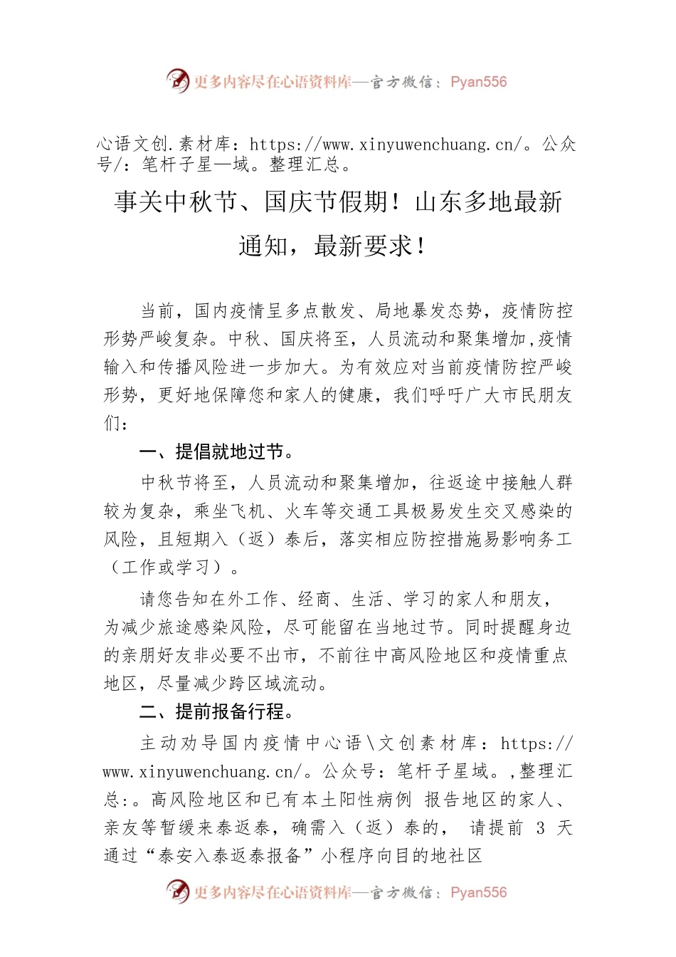 事关中秋节、国庆节假期！山东多地最新通知，最新要求！.docx_第1页