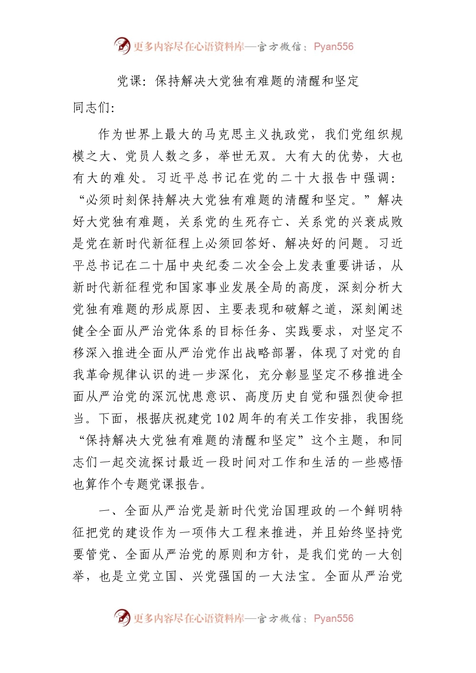 七一专题党课：保持解决独有难题的清醒和坚定.docx_第1页