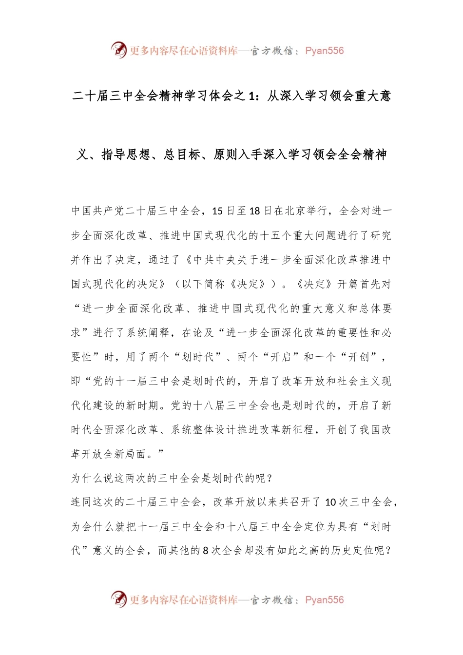 二十届三中全会精神学习体会之1：从深入学习领会重大意义、指导思想、总目标、原则入手深入学习领会全会精神.docx_第1页