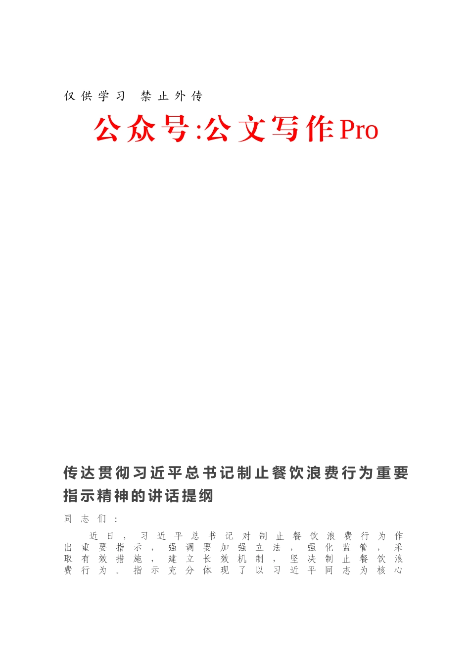 传达贯彻习近平总书记制止餐饮浪费行为重要指示精神的讲话提纲.docx_第1页
