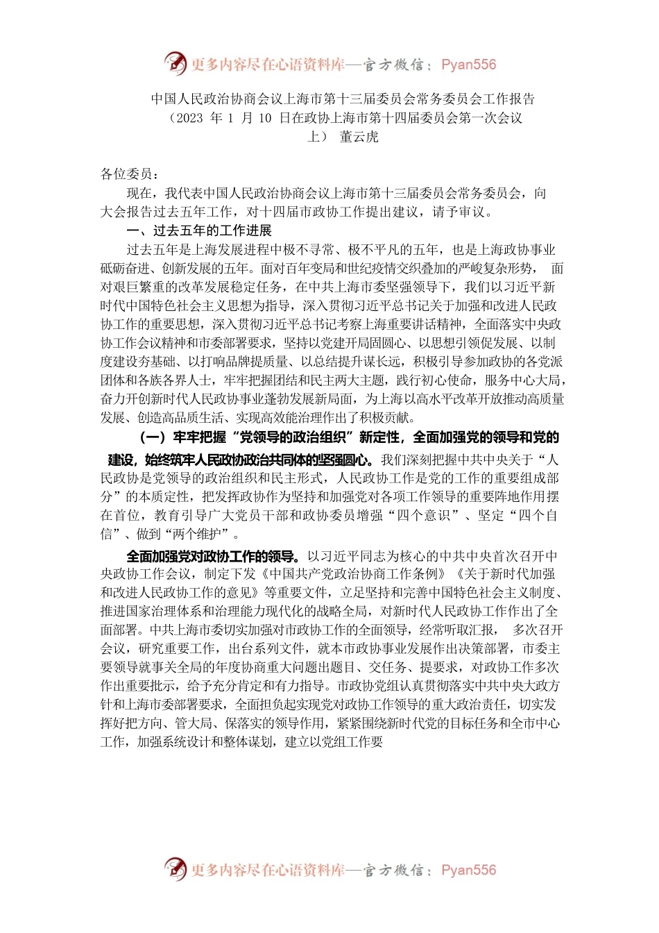 上海市政协2022年工作报告.docx_第1页