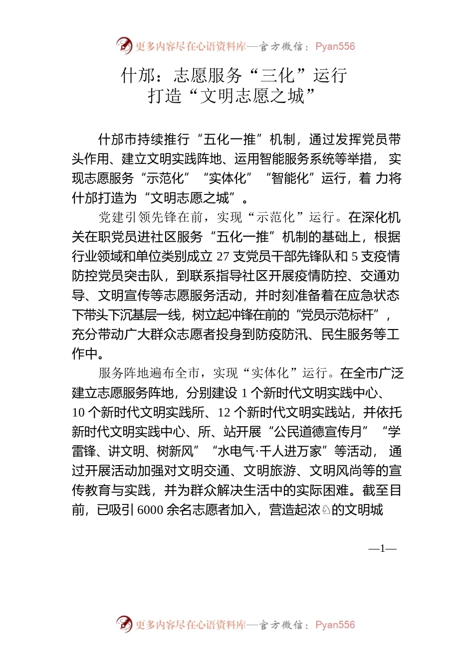 什邡：志愿服务“三化”运行 打造“文明志愿之城”.docx_第1页