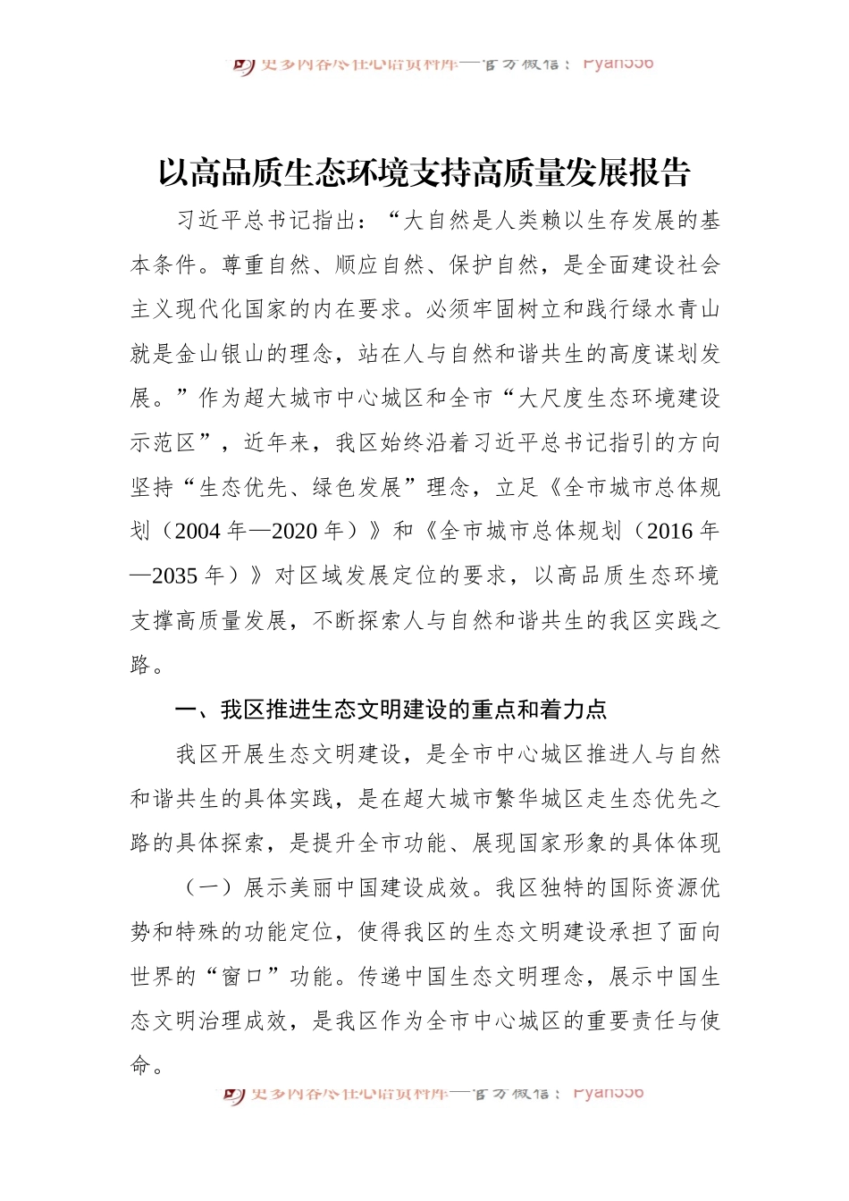 以高品质生态环境支持高质量发展报告.docx_第1页