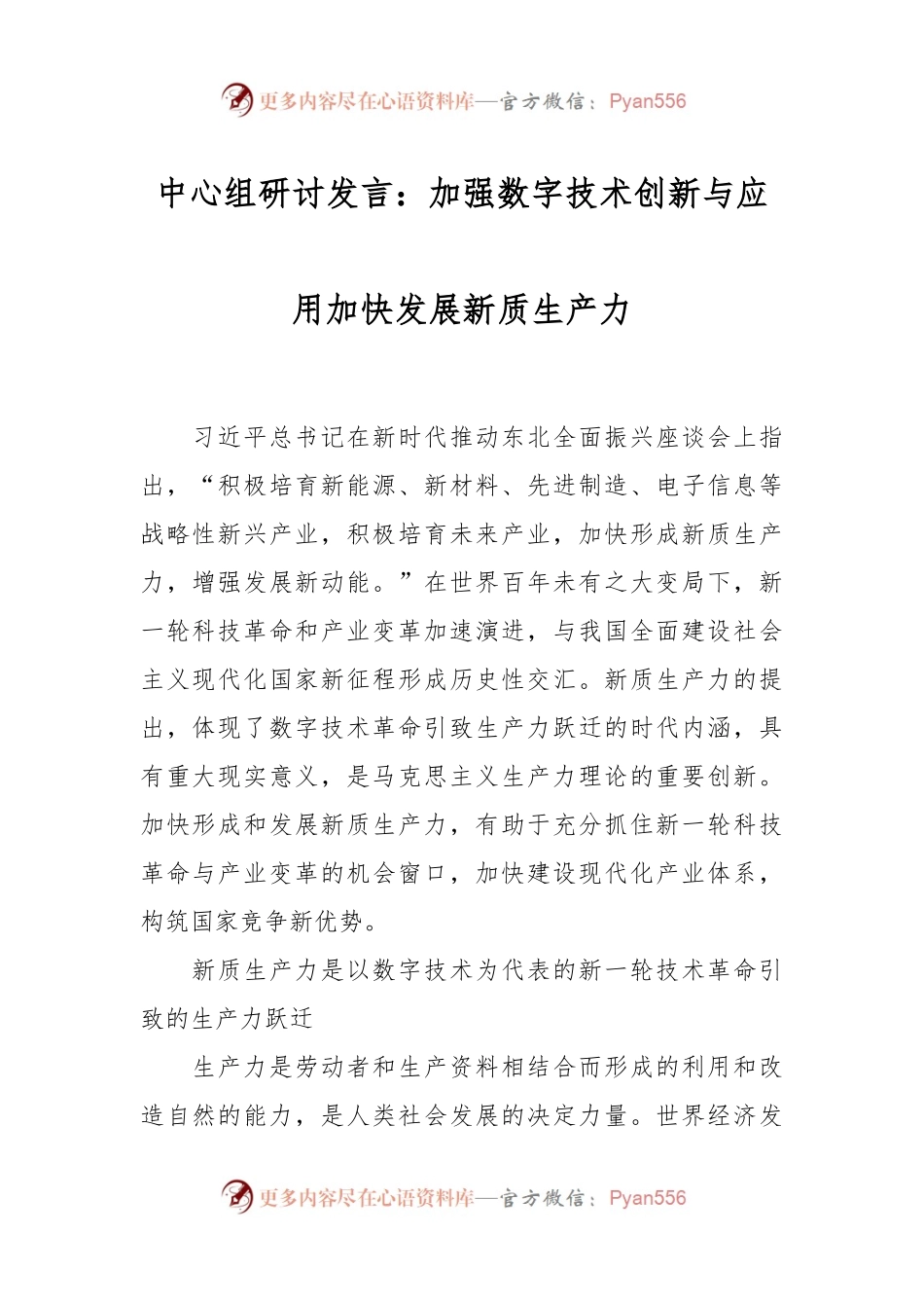 中心组研讨发言：加强数字技术创新与应用 加快发展新质生产力.docx_第1页