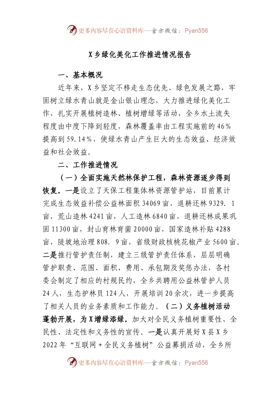 乡绿化美化工作推进情况报告.docx_第1页