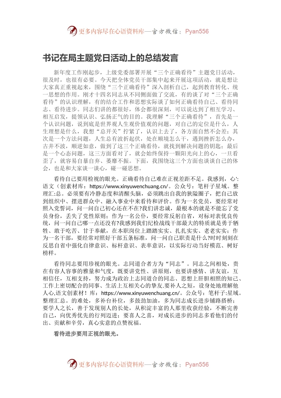 书记在局主题党日活动上的总结发言.docx_第1页