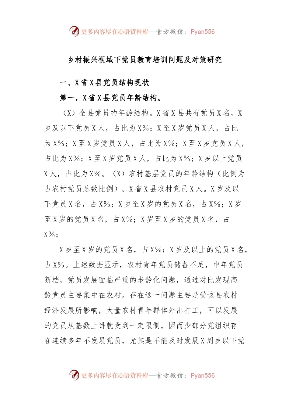 乡村振兴视域下党员教育培训问题及对策研究.docx_第1页
