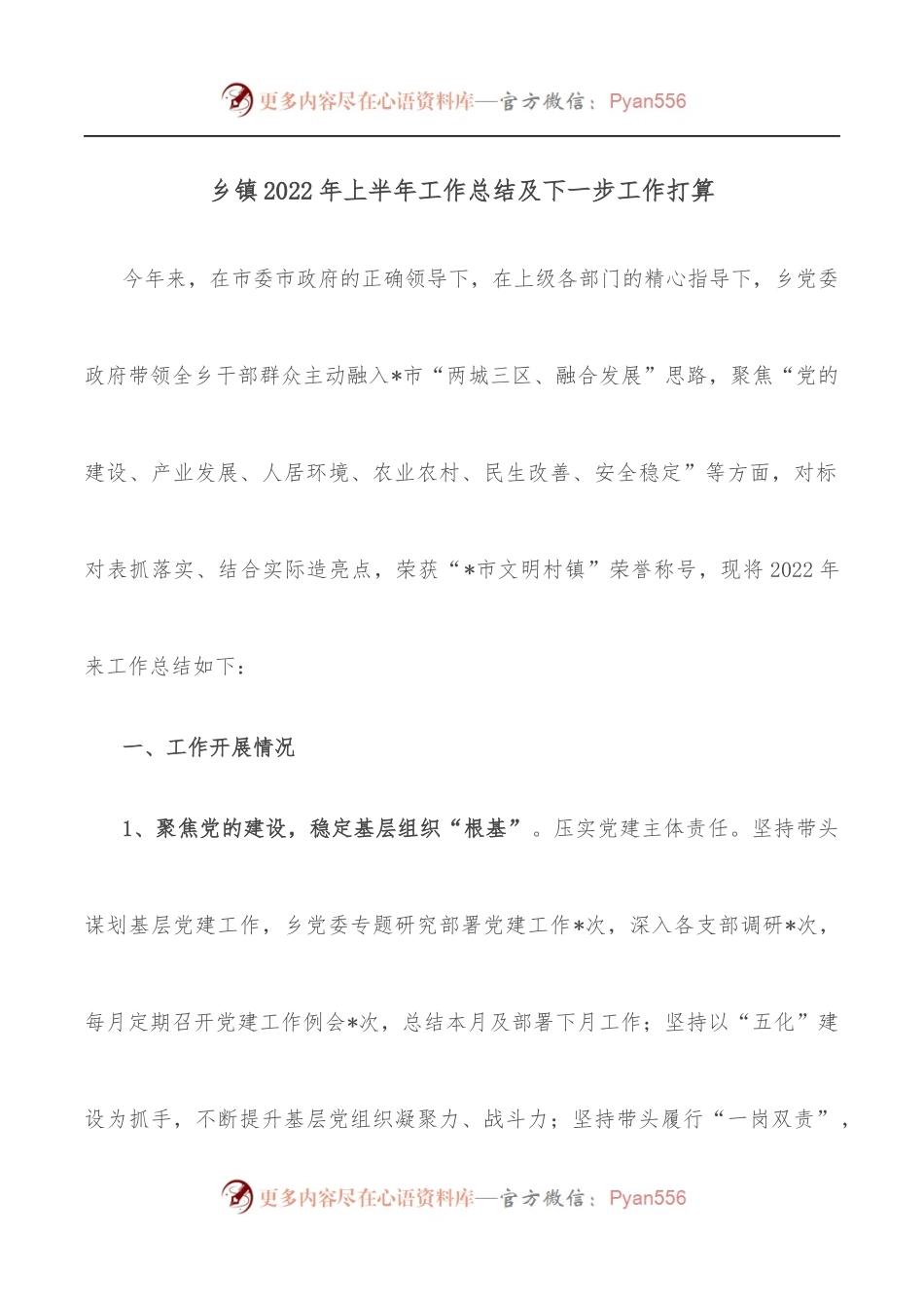 乡镇2022年上半年工作总结及下一步工作打算.docx_第1页