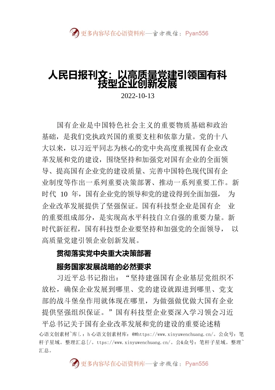 人民日报刊文：以高质量党建引领国有科技型企业创新发展.docx_第1页