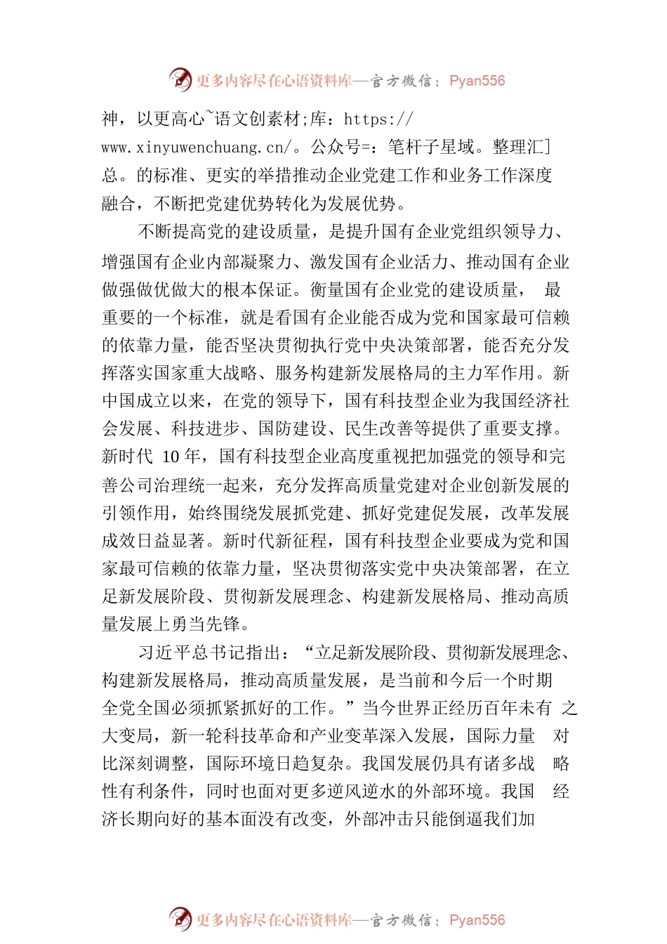 人民日报刊文：以高质量党建引领国有科技型企业创新发展.docx_第2页