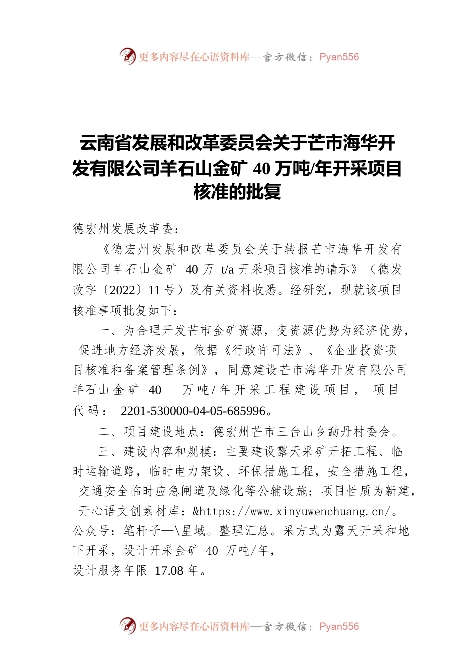 云南省发展和改革委员会关于芒市海华开发有限公司羊石山金矿40万吨每年开采项目核准的批复（20220529）.docx_第1页