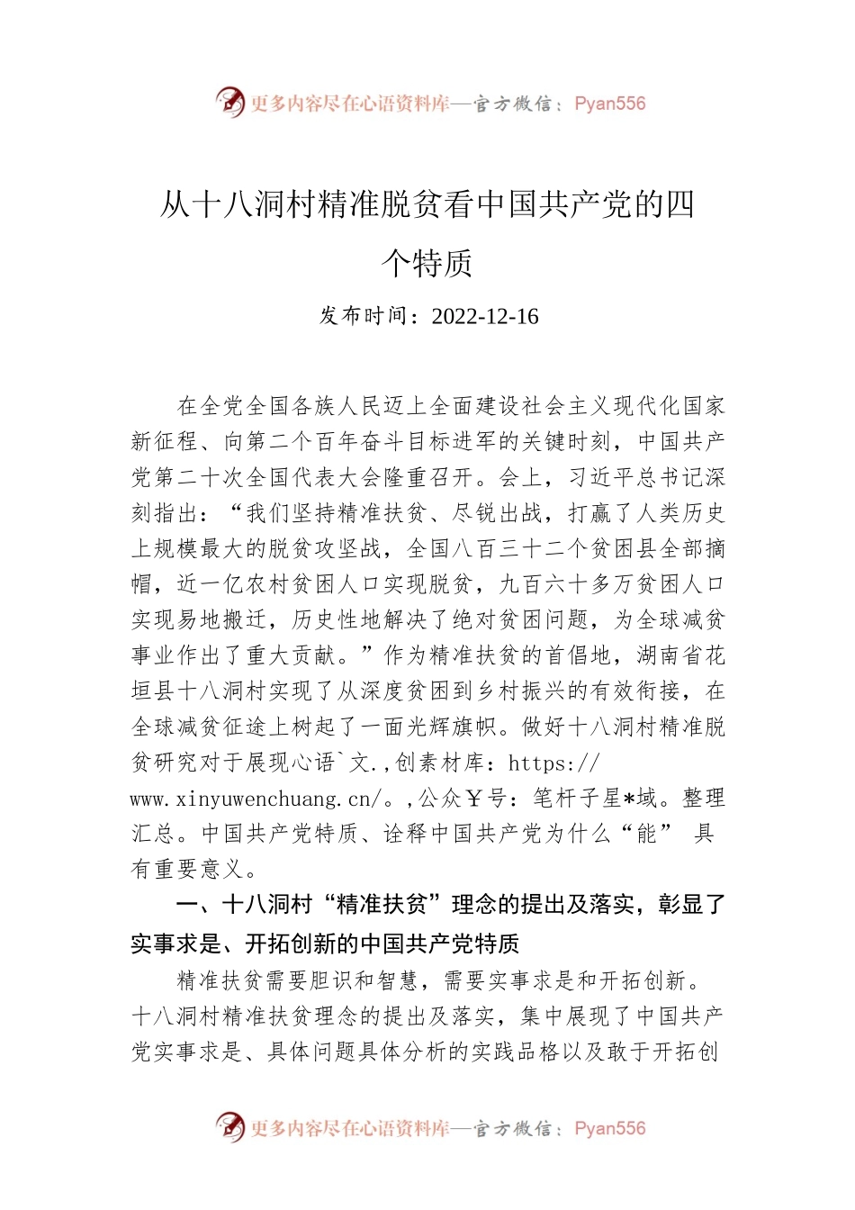 从十八洞村精准脱贫看中国共产党的四个特质.docx_第1页