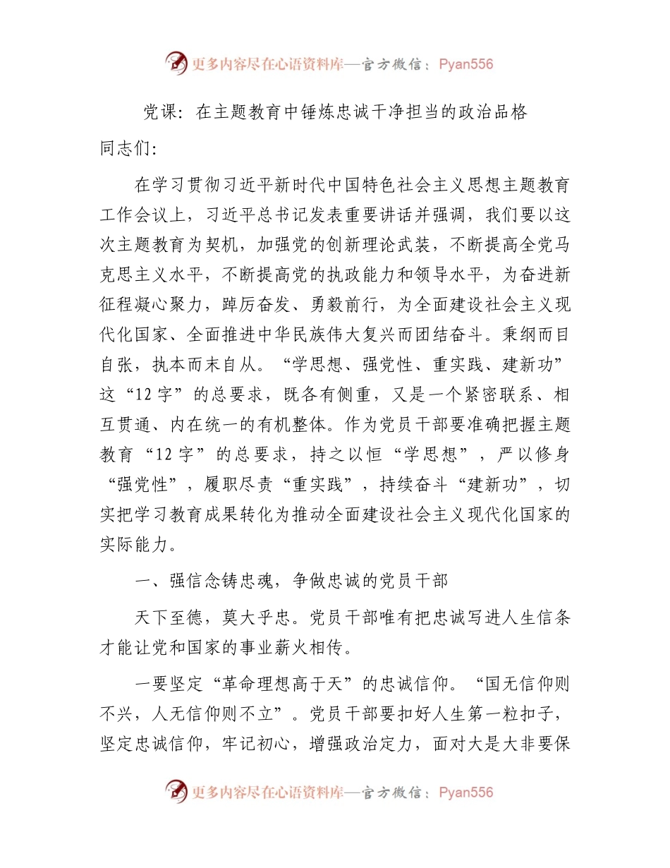 主题教育党课：在主题教育中锤炼忠诚干净担当的政治品格3300字.docx_第1页