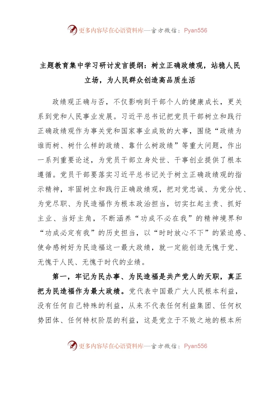 主题教育集中学习研讨发言提纲：树立正确政绩观，站稳人民立场，为人民群众创造高品质生活.docx_第1页