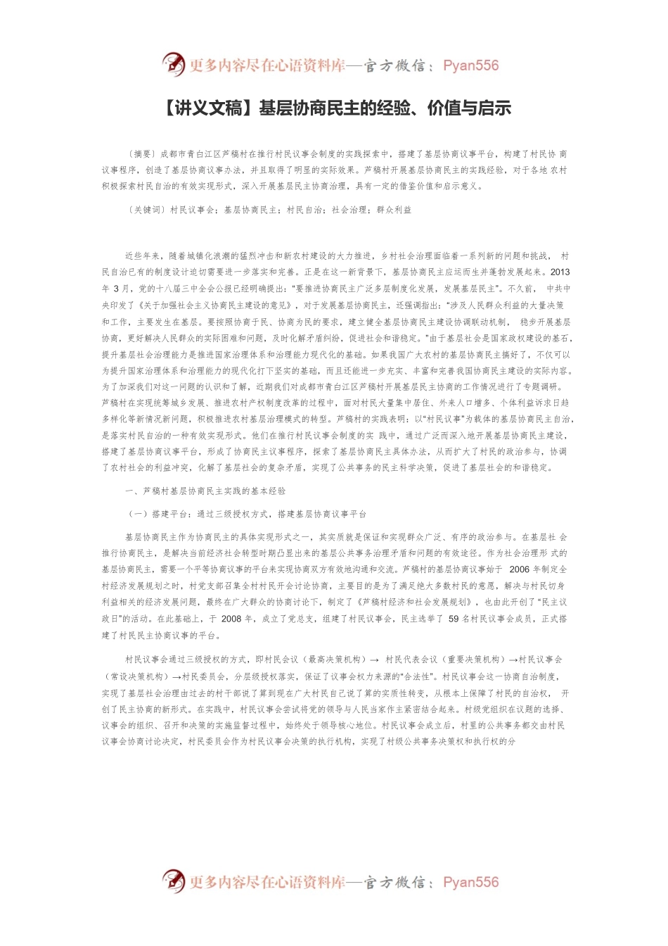 【讲义文稿】基层协商民主的经验、价值与启示.docx_第1页