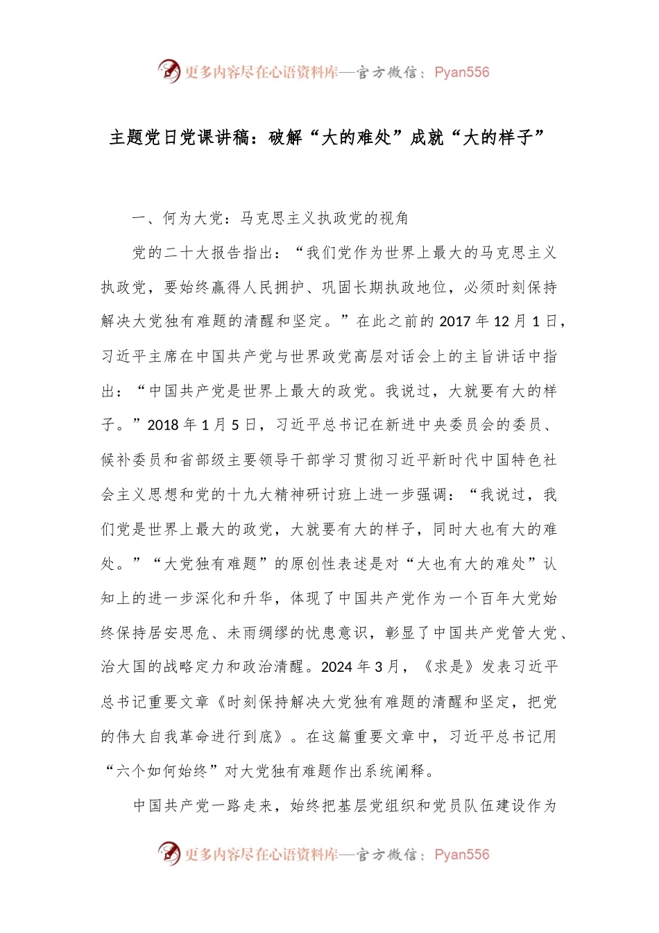 主题党日党课讲稿：破解“大的难处”成就“大的样子”.docx_第1页