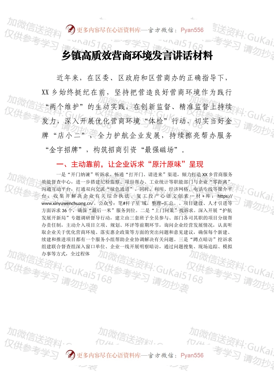 乡镇高质效营商环境发言讲话材料.docx_第1页